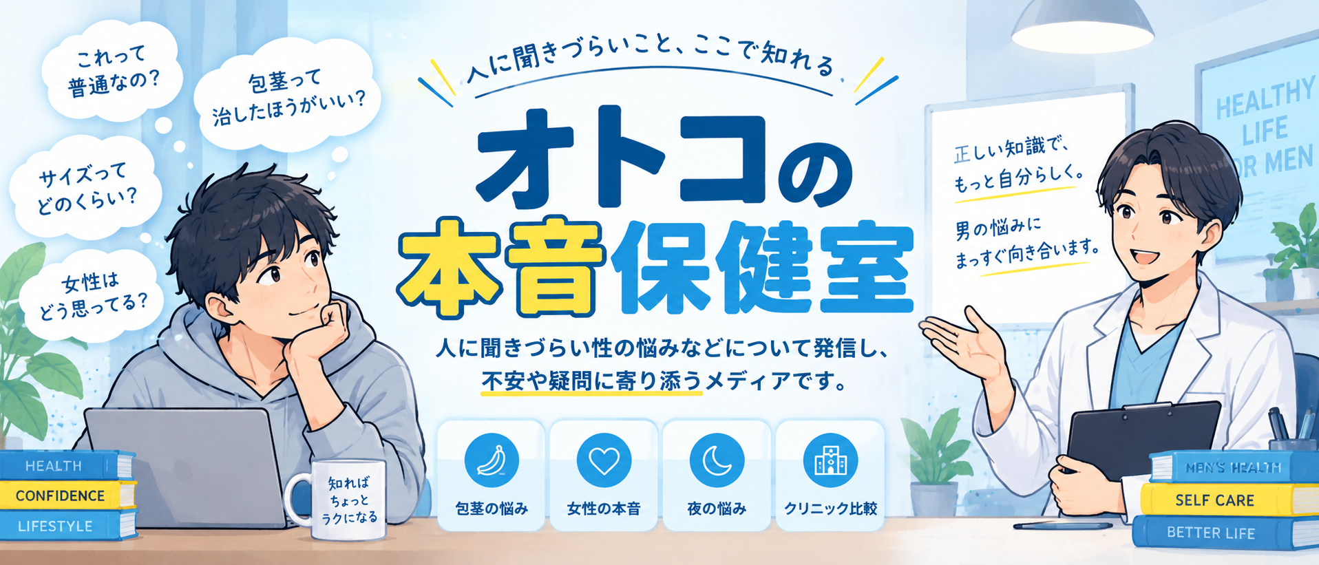 オトコの本音保健室